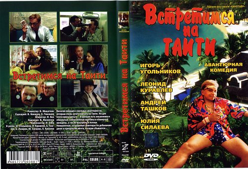 Встретимся на таити (1991). Встретимся на таити актер 6 букв. Встретимся на таити актер 6 букв. Встретимся на таити. Встретимся на таити актер 6 букв.
