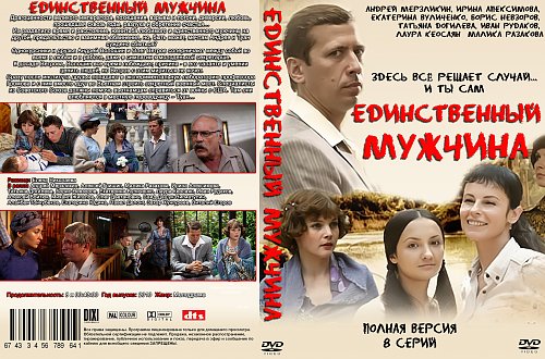 Книга единственный мужчина. Единственный мужчина сериал. Постер единственный мужчина.2010 сериал. Единственный мужчина фильм содержание. Единственный мужчина актеры.