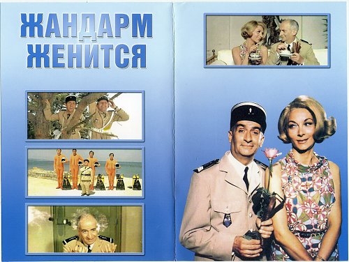 Жандарм женится