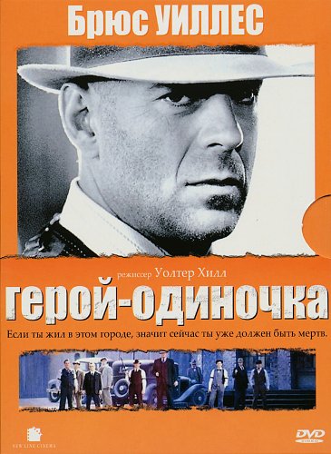 Герой в одиночку. Брюс Уиллис герой одиночка. Герой-одиночка. Брюс Уилис герой одиночка Постер