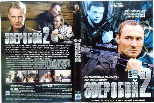 Зверобой 2 картинки персонажей