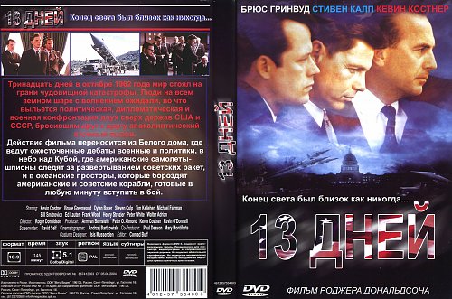 13 дней картинка. 13 Дней фильм. Тринадцать дней 2000. Фильм 13 дней Постер. Постеры фильма тринадцать дней 2000.
