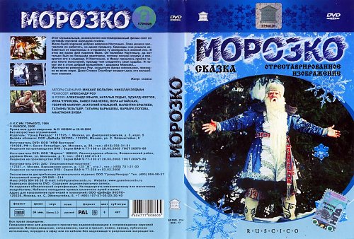 Морозко 1964 двд. Морозко (dvd). Морозко vhs. Морозко 1964 двд. Морозко 1964 двд.