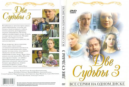 Судьба на двоих описание. 2002 Две судьбы. Две судьбы 4 DVD. Две судьбы Золотая клетка.