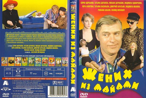 Жених с майами
