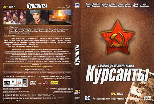 Курсант книга 5. Курсанты 2004 Гусева Майков. Курсанты (DVD).