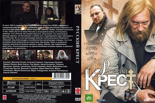 Русский крест википедия. Русский крест сериал. Русский крест фильм. Русский крест сериал кадры. Русский крест фильм Петр Зекавица.