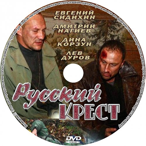 Русский крест автор текста. Русский крест спектакль Миронов. Крест (2011). Русский крест спектакль Миронов актеры. Жуков 2011 обложка.