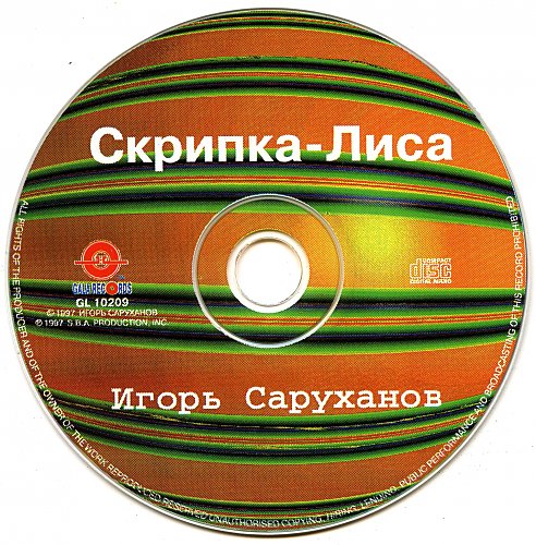Саруханов скрипка лиса или скрип колеса текст. Скрип колеса скрипка лиса. Саруханов скрипка лиса текст. Саруханов скрипка лиса текст. Скрипка лиса.