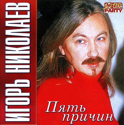 игорь николаев 2022. николаев 5 причин. пять причин. игорь николаев пять. игорь николаев обложка.