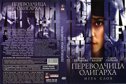 Читать переводчица. Переводчица Постер. Переводчица (DVD).