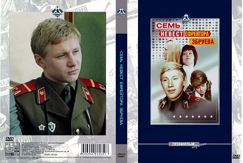 Семь невест. Семь невест ефрейтора Збруева (1970). Мельников 7 невест ефрейтора Збруева. Костя Збруев. Семь невест ефрейтора Збруева Постер.