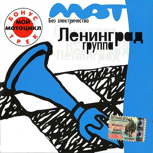 Все идет по плану ленинград без мата