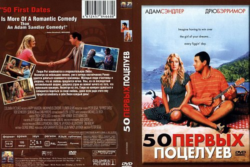 50 первых поцелуев / 50 First Dates / 2004.