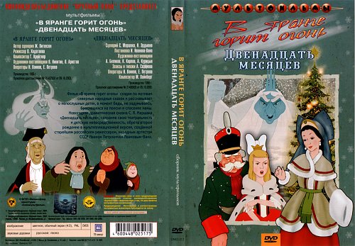 иванов-вано двенадцать месяцев. иллюстрация к пьесе двенадцать месяцев. загадка про сказку двенадцать месяцев. афиша 12 месяцев. презентация на тему двенадцать месяцев.