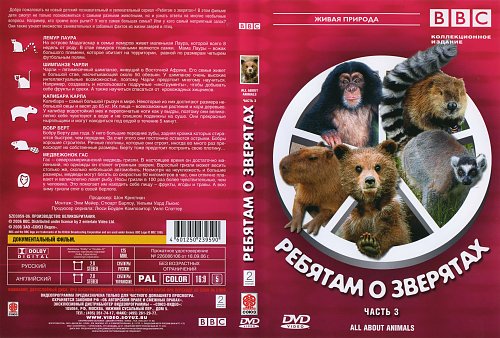 Ребятам о зверятах ббс. Ребятам о зверятах (DVD). Ребятам о зверятах bbc. ВВС Живая природа ребятам о зверятах. ВВС ребятам о зверятах DVD.