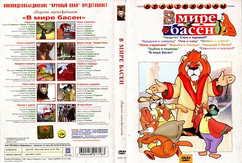 Лев и заяц 1949. Кот и компания сборник мультфильмов dvd диск. Киновидеообъединение сборник мультфильмов. Союзмультфильм львенок и черепаха. Лев и заяц мультфильм.