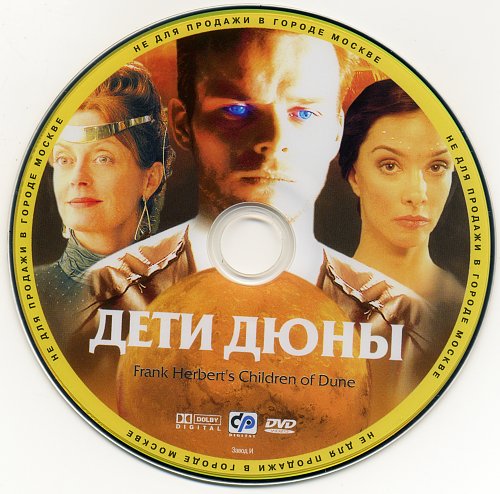 Дюна малыш слушать. Дети дюны. дюна малыш. дюна 2003.