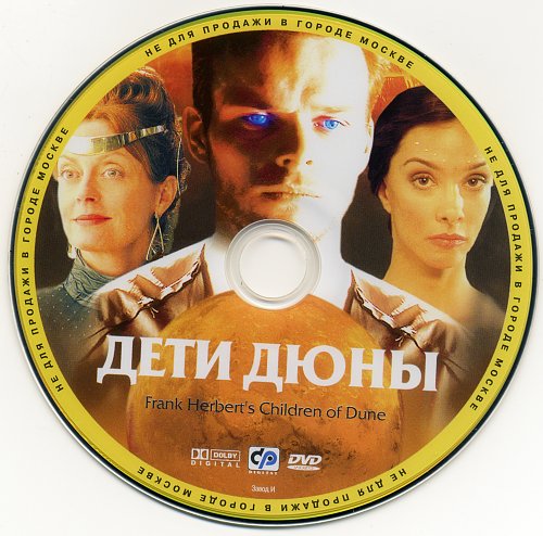 Читать дети дюны. Дети дюны. DVD дети дюны. Дети дюны аудиокнига.