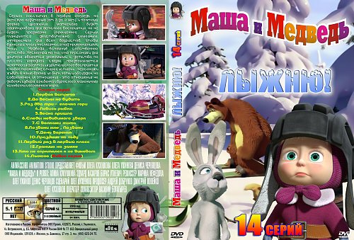 Медведь сборник. Маша и медведь DVD меню. Мистерия DVD Маша и медведь. Маша и медведь лыжню диск.