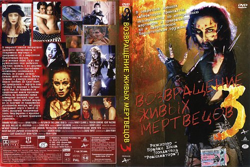 Возвращение Живых Мертвецов 3 – Эротические Сцены Возвращение Живых Мертвецов 3 – Эротические Сцены