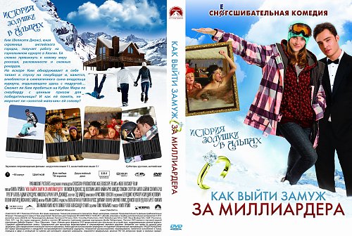 Как выйти замуж за сантехника содержание. Выйти замуж за миллиардера. выйти не выйти замуж за миллиардера.