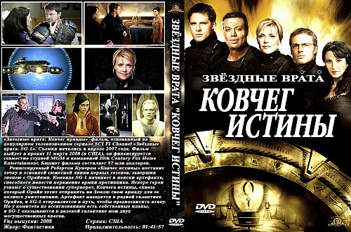 Звёздные врата: ковчег правды. Ковчег 2008. Звездные врата: ковчег истины (2008) постер. Звездные врата ковчег истины фильм 2008 гоуалды. Звездные врата истины.