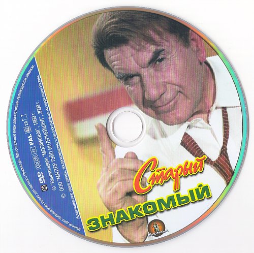 Старый знакомый