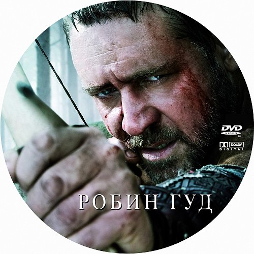 Аудиокнига робин гуд слушать. Робин Гуд киноафиша. Робин Гуд актеры Россия. Робин Гуд 2010 надпись на мече. Робин Гуд прикол.