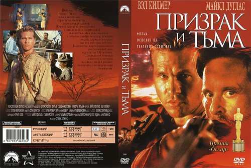 Призрак и тьма музей