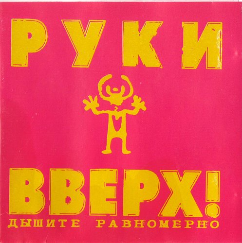 Руки вверх листья. Группа руки вверх обложки альбомов. Группа руки вверх 1997. Первый альбом руки вверх. Руки вверх обложка альбома.
