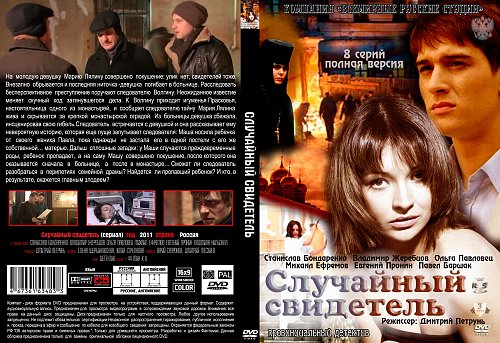 Случайный свидетель. Детектив случайный свидетель. Фильм сериал случайный свидетель. Сериал случайный свидетель Дмитрий Петрунь. Случайный свидетель 8 серия.