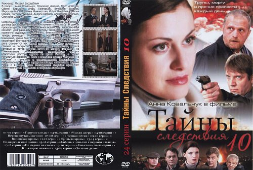 Тайны следствия старая схема часть 2. Андрей Перевалов тайны следствия. Владимир Акимов тайны следствия. Тайны следствия 10 DVD. Тайны следствия Михаил Трясоруков.