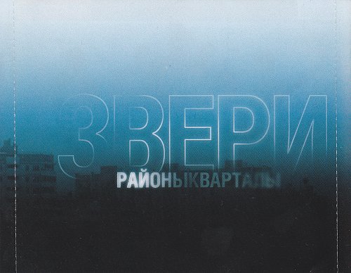 Звери районы кварталы картинка