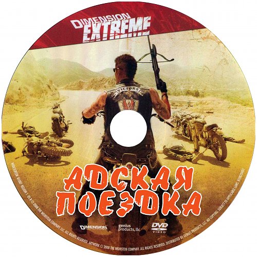 Майкл Мэдсен Адская поездка