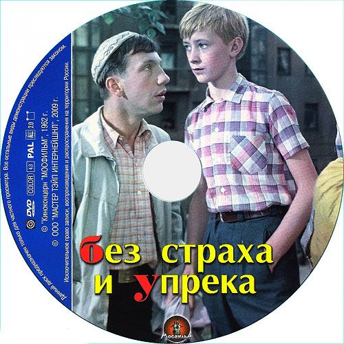 Без страха и упрека. Николай Бурляев без страха и упрека. Кино без страха и упрека год выпуска. Ночь без страха и упрека