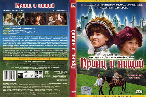 План принц и нищий