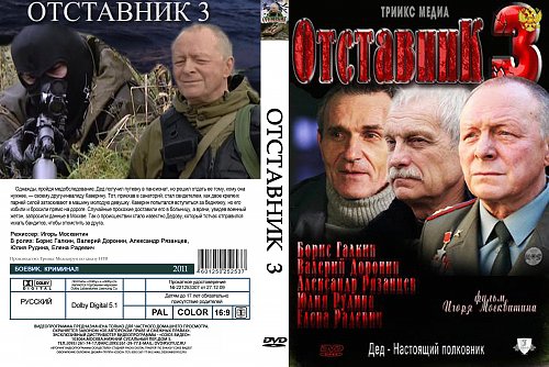 Отставник 3. Отставник. Отставник 2009. Отставник 3 фильм.
