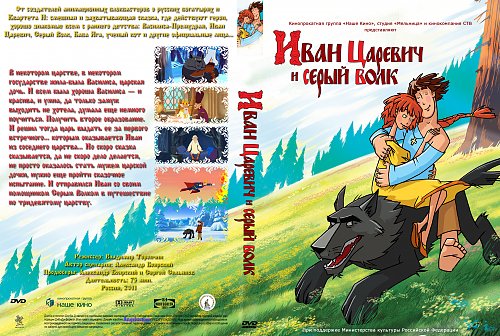 Иван царевич и серый волк 5 фото Covers - Показать сообщение отдельно - Иван Царевич и Серый Волк (Все части)