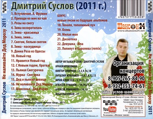 Дмитрий суслов биография личная жизнь Суслов Д.- Не наливайте Дед Морозу! (2011) - Covers