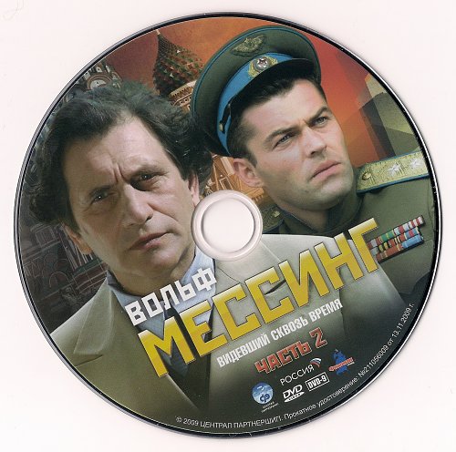 Мессинг смотрящий сквозь время