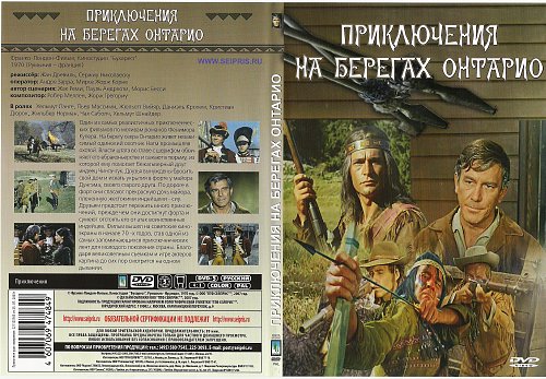 Приключения на берегах онтарио