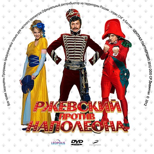 наполеон против поручика. кино поручик ржевский против наполеона. юрий яковлев поручик ржевский. павел деревянко ржевский против наполеона.