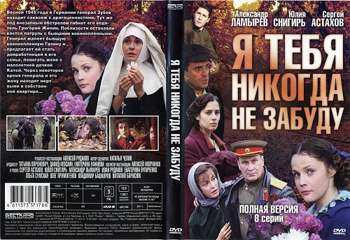 Я тебя никогда не забуду песня. Я тебя никогда не забуду. Сериал я тебя не забуду. Я тебя никогда не забуду фильм 2011. Ты меня никогда не забудешь сериал.
