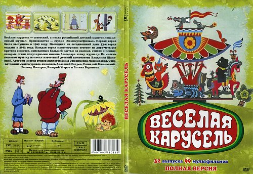 Веселая карусель (Сборники мультфильмов) - Covers