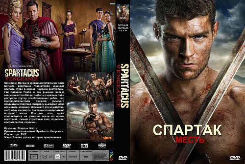 Древнеримские Шалуньи – Спартак - Месть 2012