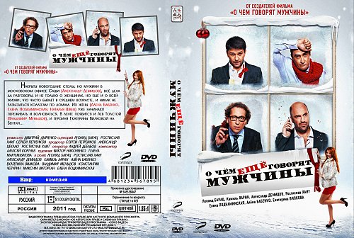 о чем говорят мужчины сколько. о чем говорят мужчины. о чём говорят мужчины обложка. о чем говорят мужчины постер. о чём говорят мужчины.