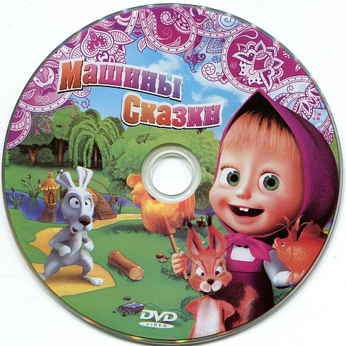 Маша и медведь диск игры. Маша и медведь до новых встреч dvd диск. Маша и медведь диск мистерия 2009. Маша диска. Маша и медведь крик победы книга.