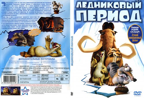 Ледниковый период проект