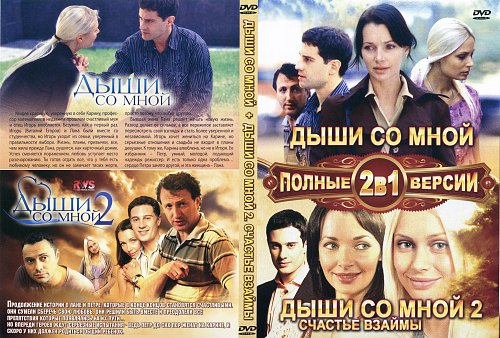 Дыши со мной одним воздухом ваня. Книги Дыши со мной с аннотацией.